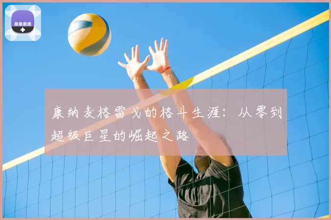 康纳麦格雷戈的格斗生涯：从零到超级巨星的崛起之路
