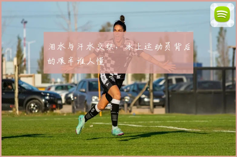 泪水与汗水交织，冰上运动员背后的艰辛谁人懂