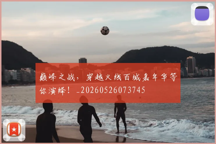 巅峰之战，穿越火线百城嘉年华等你演绎！_20260526073745